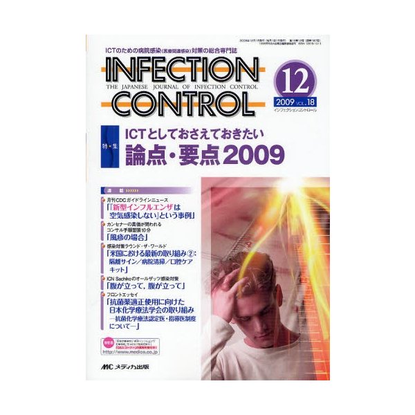 INFECTION CONTROL ICTのための病院感染 対策の総合専門誌 第18巻12号