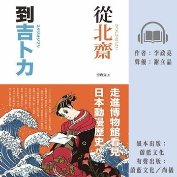 【有聲書】從北齋到吉卜力：走進博物館看見日本動漫歷史！
