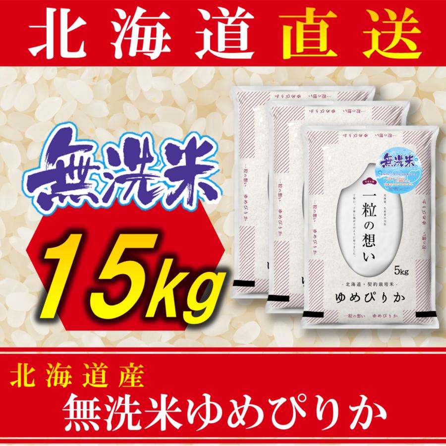 新米 米 無洗米 ゆめぴりか 北海道産 15kg 令和5年産