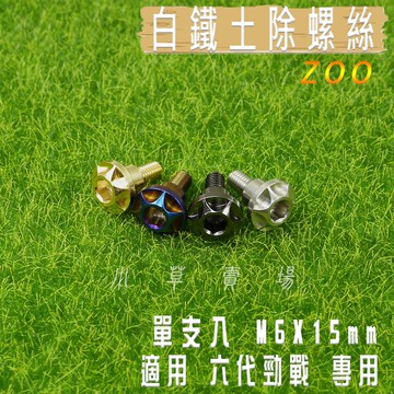 ZOO | 白鐵 造型 土除螺絲 大頭螺絲 M6X15 白鐵螺絲 一支入 適用 六代戰 六代勁戰 GRYPHUS 神鷹