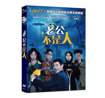 【停看聽音響唱片】【DVD】老公不是人