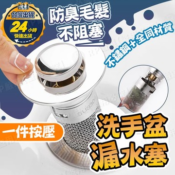 【台灣出貨+發票】臉盆落水頭 洗臉盆塞子 面盆落水頭 臉盆塞 洗臉盆塞  洗手盆塞 彈跳塞  漏水塞 臉盆塞 臉盆塞子