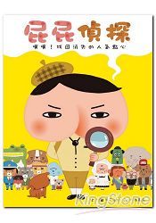 屁屁偵探噗噗！找回消失的人氣點心