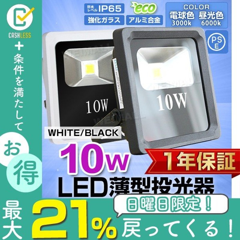 LED投光器 10W 100W相当 防水 LEDライト 薄型LED 作業灯 防犯灯 ワークライト 看板照明 屋外 ガレージ 昼光色 電球色 通販  LINEポイント最大0.5%GET | LINEショッピング