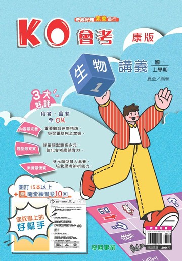 奇鼎國中 KO會考 生物 (1)康版 (1版) 編輯部  奇鼎