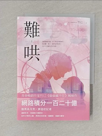 【書寶二手書T1／一般小說_YW7】難哄（上）_竹已