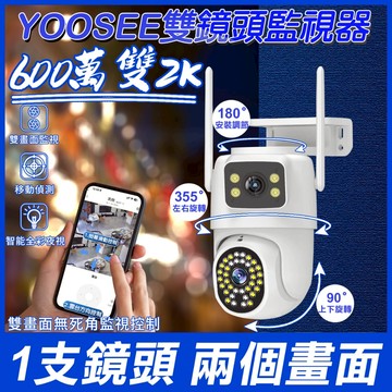 yoosee wifi 監視器 無線 雙鏡頭 戶外防水全彩夜視 通話對話 遠端 偵測追蹤 網路攝影機 360度無死角監控