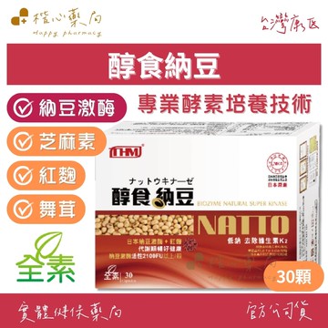 【楷心藥局】台灣康医 醇食納豆膠囊30顆/盒 (全素可食) | 日本納豆激酶、芝麻萃取物、紅麴