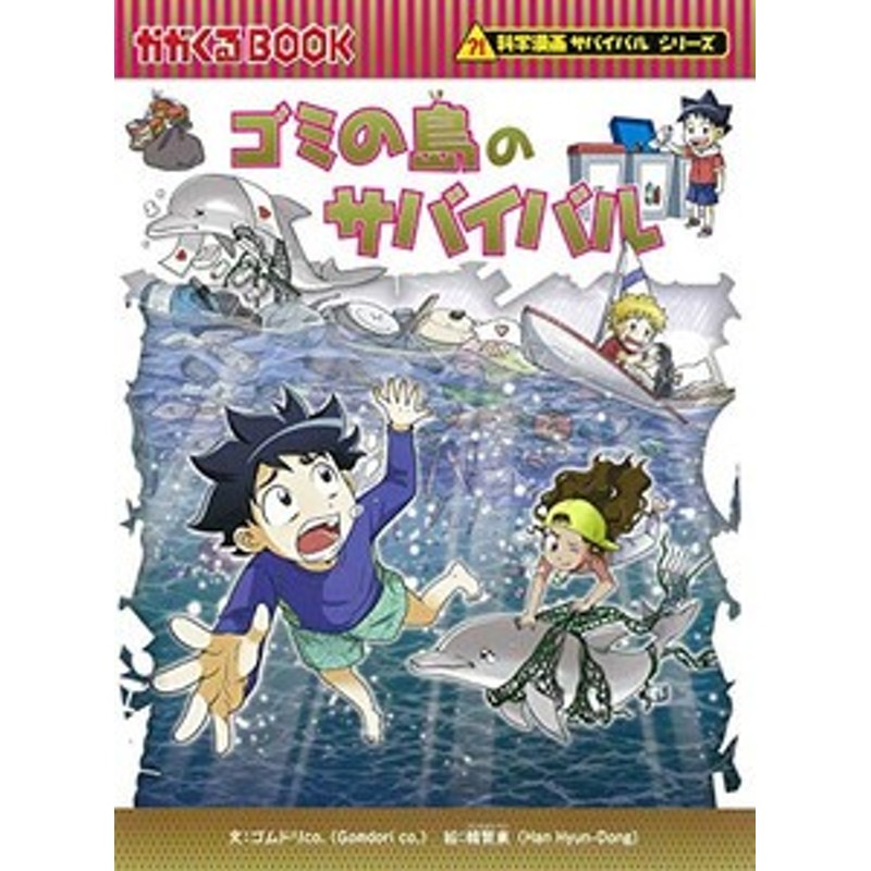 新品]かがくるBOOK 科学漫画サバイバルシリーズ (全86冊) 全巻セット