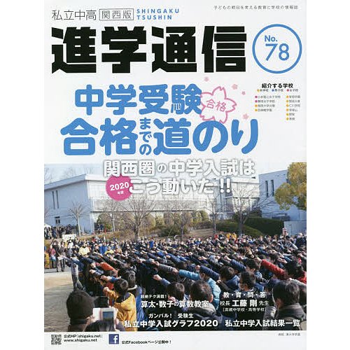 私立中高進学通信関西版 No.78