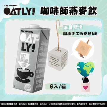 OATLY 咖啡師燕麥奶 6瓶/箱 (1000ml/瓶)
