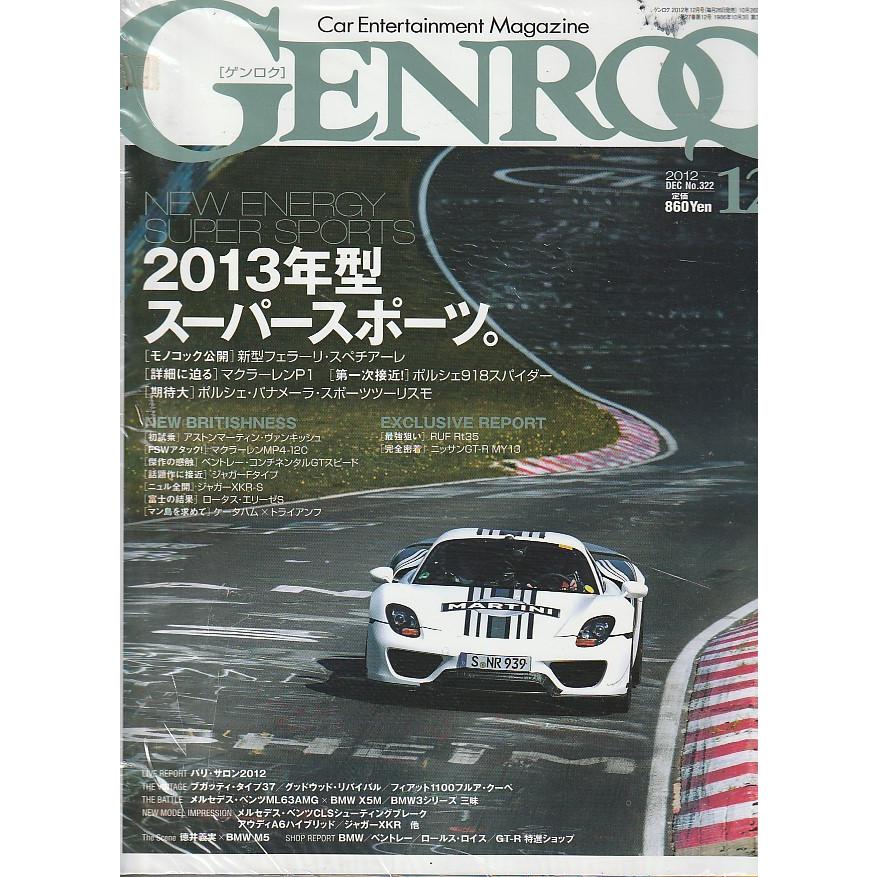 GENROQ　ゲンロク　2012年12月号　雑誌