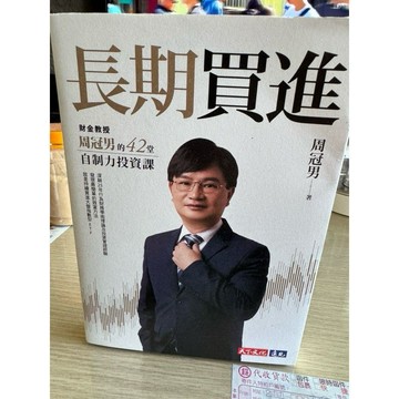 ［957P📕］二手書八成新 書況如圖 長期買進：財金教授周冠男的42堂自制力投資課 周冠男