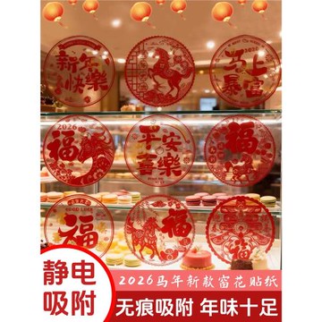 2026新年裝飾貼紙窗花馬年過年春節布置玻璃貼彩色古風靜電貼窗戶