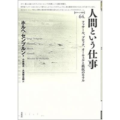 人間という仕事 フッサール,ブロック,オーウェルの抵抗のモラル