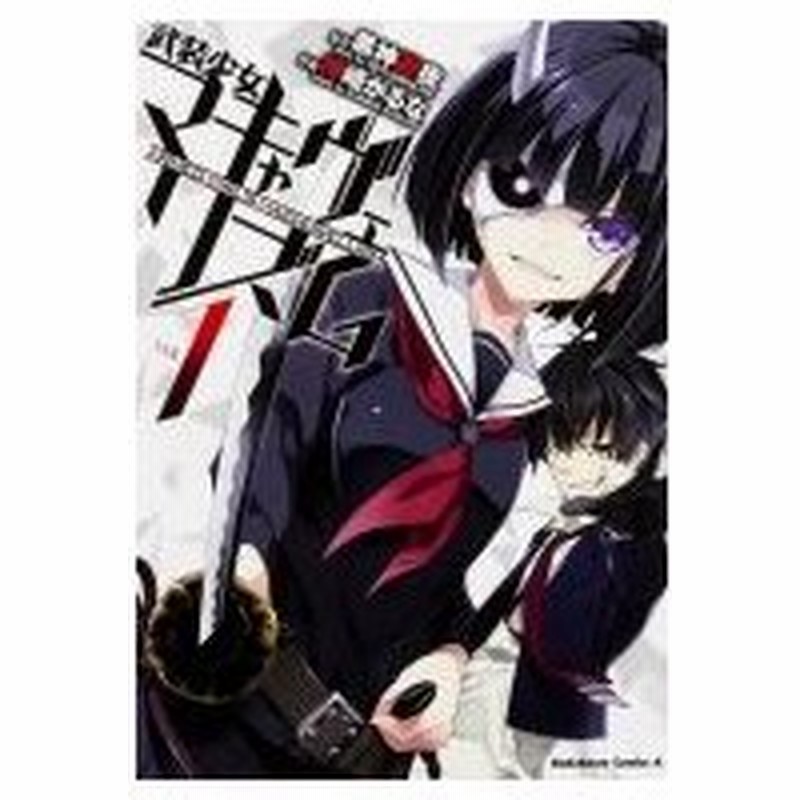武装少女マキャヴェリズム 1 カドカワコミックスaエース 神崎かるな コミック 通販 Lineポイント最大0 5 Get Lineショッピング