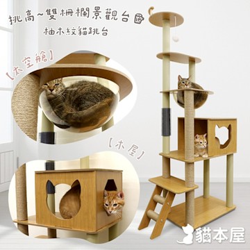 貓本屋 挑高雙柵欄觀景台太空艙柚木紋貓跳台附蹭毛柱(175cm)