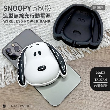 正版授權snoopy史努比 5600series 造型無線充行動電源(附底座)