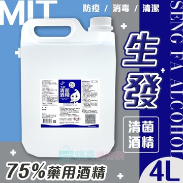 【生發】75%藥用酒精(4000ml) 4公升 藍標 4L醫用酒精 純乙醇酒精 消毒酒精 防疫酒精 清潔用酒精