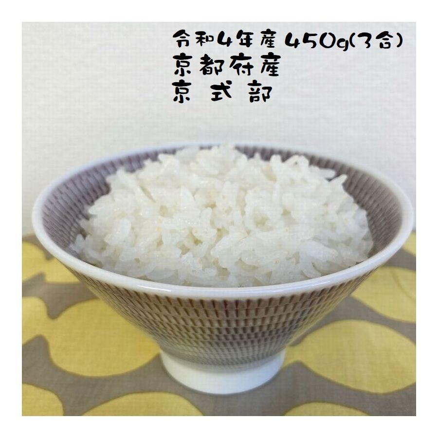 お米 お試し (450g) ポイント消化 京式部 3合 令和4年産