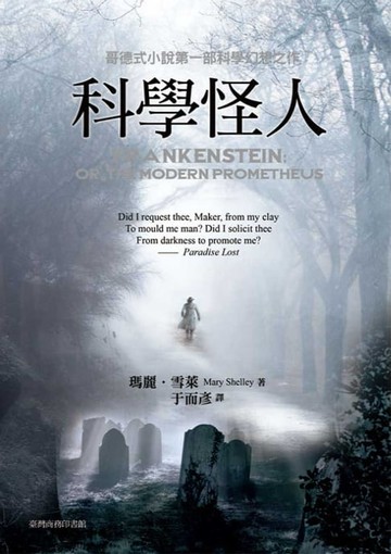 【電子書】科學怪人
