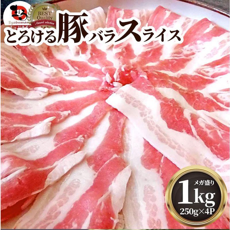 豚バラ肉 スライス 便利な小分け (1kg(250g×4))