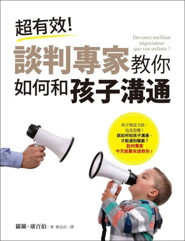 超有效！談判專家教你如何和孩子溝通[二手書_良好]