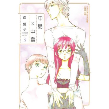 中島 × 中島 3完