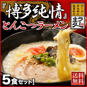 ラーメン 5食 送料無料 メール便 博多らーめん とんこつ 熱々のどんぶりで食べる 半生麺 乾麺 選べる ラー麦 メール便