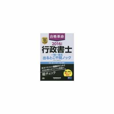 新品本 合格革命行政書士一問一答式出るとこ千問ノック 16年度版 行政書士試験研究会 編著 通販 Lineポイント最大0 5 Get Lineショッピング