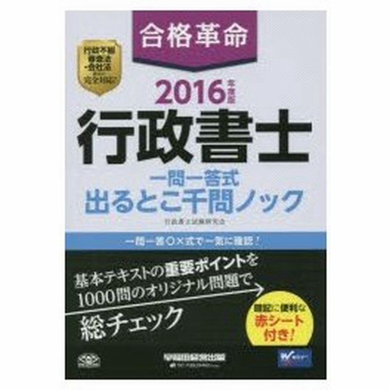 新品本 合格革命行政書士一問一答式出るとこ千問ノック 16年度版 行政書士試験研究会 編著 通販 Lineポイント最大0 5 Get Lineショッピング