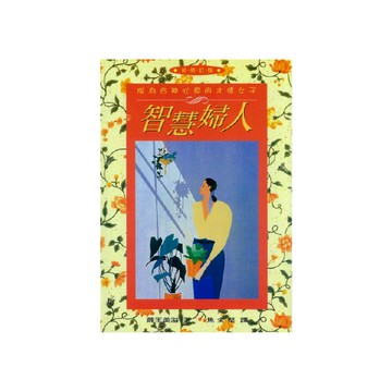 【ELIM以琳】智慧婦人：成為合神心意的才德女子（新修訂版）│薛王美溢│以琳書房 ELIM