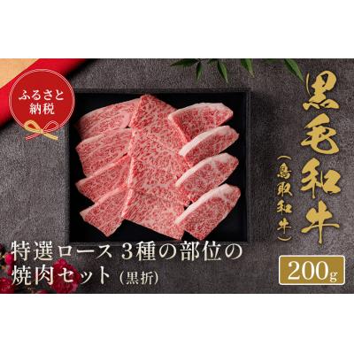 ふるさと納税 八頭町 鳥取和牛 焼肉用特選ロース部位3種 200g(黒折箱入り)