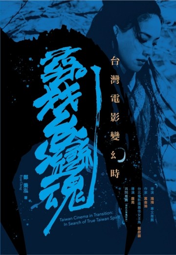 台灣電影變幻時：尋找台灣魂[二手書_普通]