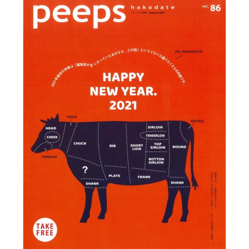 ネコポス発送】peeps hakodate vol.86 バックナンバー 函館 ローカルマガジン タウン情報誌 | LINEブランドカタログ