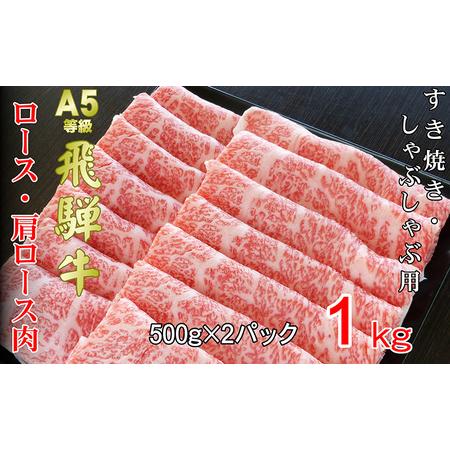 ふるさと納税 牛肉 飛騨牛 すき焼き セット ロース 又は 肩ロース 1ｋg 黒毛和牛 Ａ5 美味しい お肉 牛 肉 和牛 すき焼き肉 すきやき すき焼肉 .. 岐阜県池田町