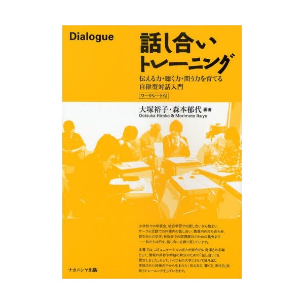 話し合いトレーニング 伝える力・聴く力・問う力を育てる自律型対話入門 ワークシート付