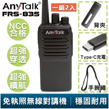 【AnyTalk】FRS-835 免執照無線對講機 一組二入 工地 戶外 露營 餐廳 公司 保全 登山 台灣 大量 現貨
