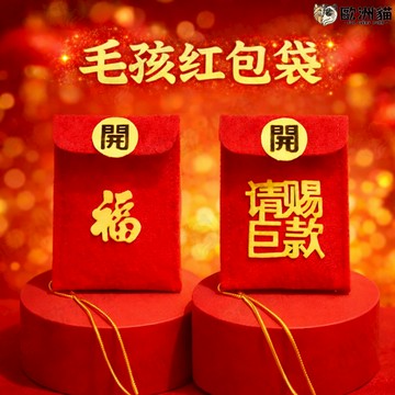 【歐洲貓】【台灣現貨🧧貓專門店】新年開運毛孩紅包袋 寵物紅包 寵物配件 寵物過年 貓咪紅包 狗狗紅包 寵物紅包袋 貓咪