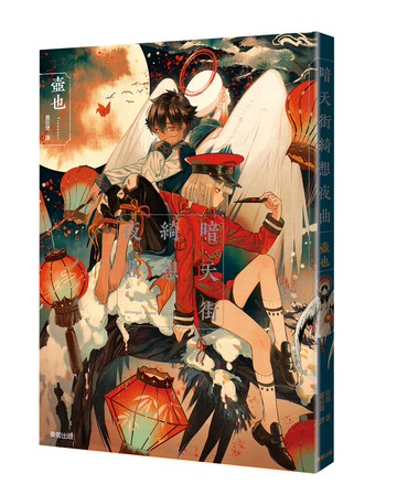 暗天街綺想夜曲