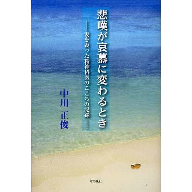 悲嘆が哀慕に変わるとき 妻を喪った精神科医のこころの記録 | LINEブランドカタログ