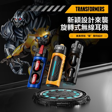 變形金剛 武器倉 HiFi高音質 ENC智慧降噪 耳塞式藍牙耳機 (共3色)