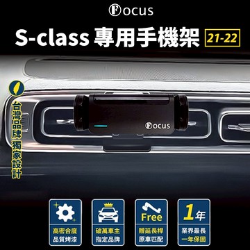 【台灣品牌 獨家贈送】 S-class 21-22 手機架 Benz S class 專用手機架 改款後 賓士 專用