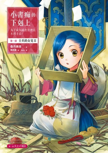 【電子書】小書痴的下剋上：為了成為圖書管理員不擇手段！【第一部】士兵的女兒II