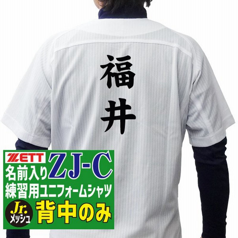 名前入り 練習着 ZETT ゼット 野球 ユニフォーム 昇華プリント フルオープンシャツ (メッシュ) ZJ-Cタイプ 背中のみ BU2281MS-ZJ-C  通販 LINEポイント最大0.5%GET | LINEショッピング