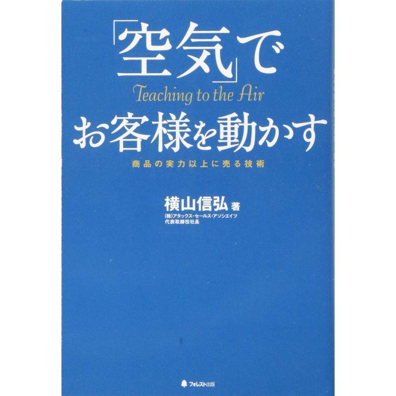 空気 でお客様を動かす