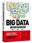 BIG DATA：讓你看見真實欲望[二手書_普通]