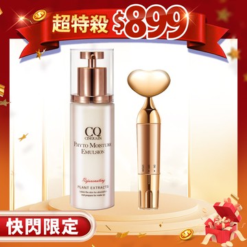 【快閃限定】CQ思珂 全能乳草本滋養光澤精華乳+愛心臉部按摩儀