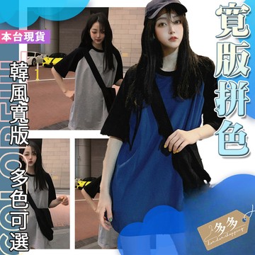 【多多購物】㊙️復古撞色擦肩袖短袖T恤 寬鬆T恤 女生短T 男友T 大碼 中長 遮臀 慵懶風 原宿大碼T