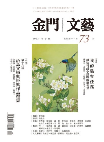 【電子書】金門文藝 - 5月號/2022第73期